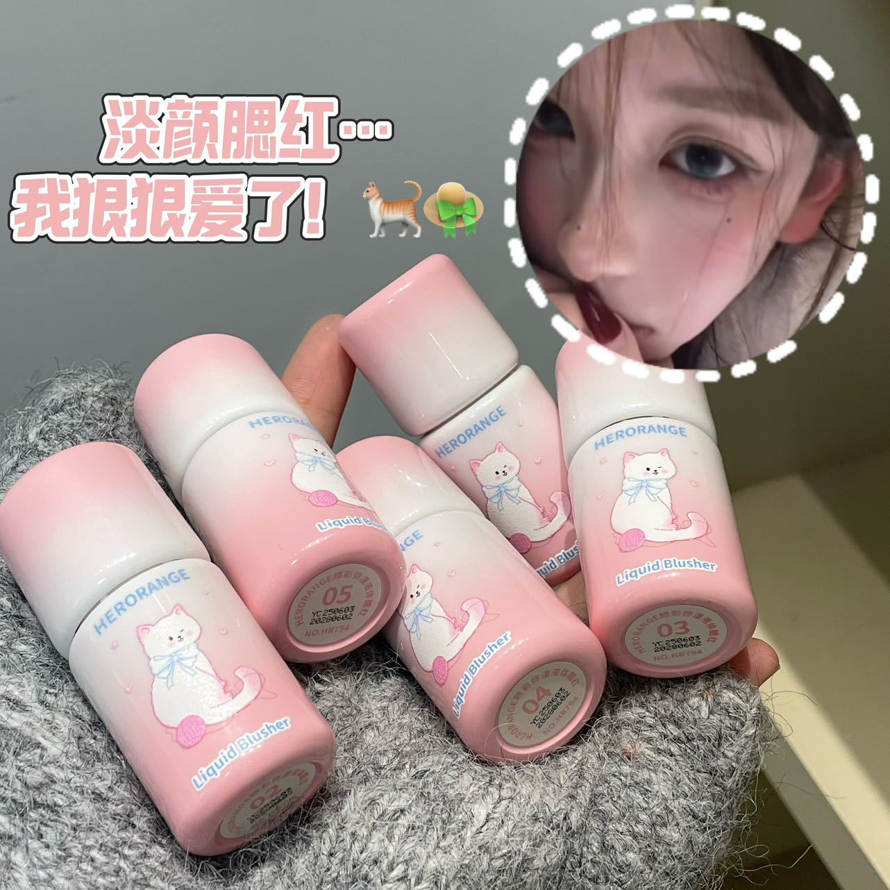 HERORANGE单色液体腮红 低饱和自然哑光韩系氛围持妆显色多用腮红