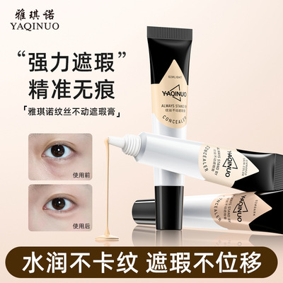 雅琪诺纹丝不动遮瑕膏提亮遮盖斑点水润黑眼圈保湿不卡粉防水修饰