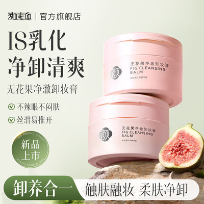 颜素真无花果净澈卸妆膏眼唇脸三合一温和深层清洁卸妆油卸妆产品
