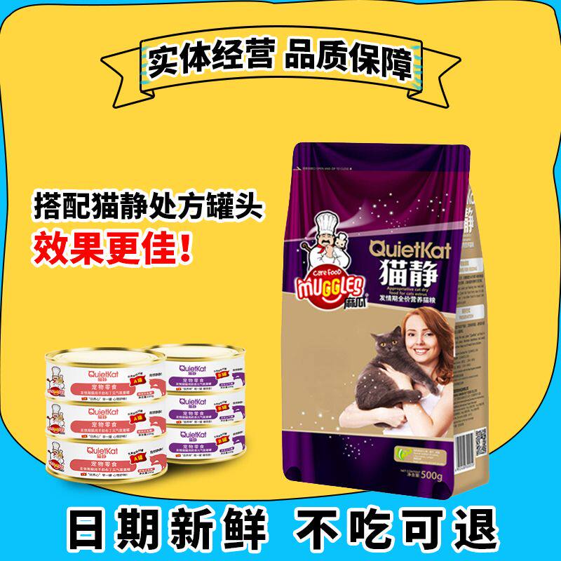 麻瓜全价猫静猫粮营养发情期猫粮非药物公猫母猫闹猫吃什么