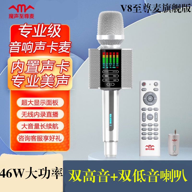 魔声至尊麦V8无线蓝牙k歌麦克风音响一体带声卡专业唱歌大音量