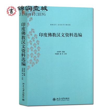 印度佛教汉文资料选编 16开平装449页 本书是汤用彤先生的遗稿于1954年前后以卡片记录和抄写的材料汇集编选了本书的内容