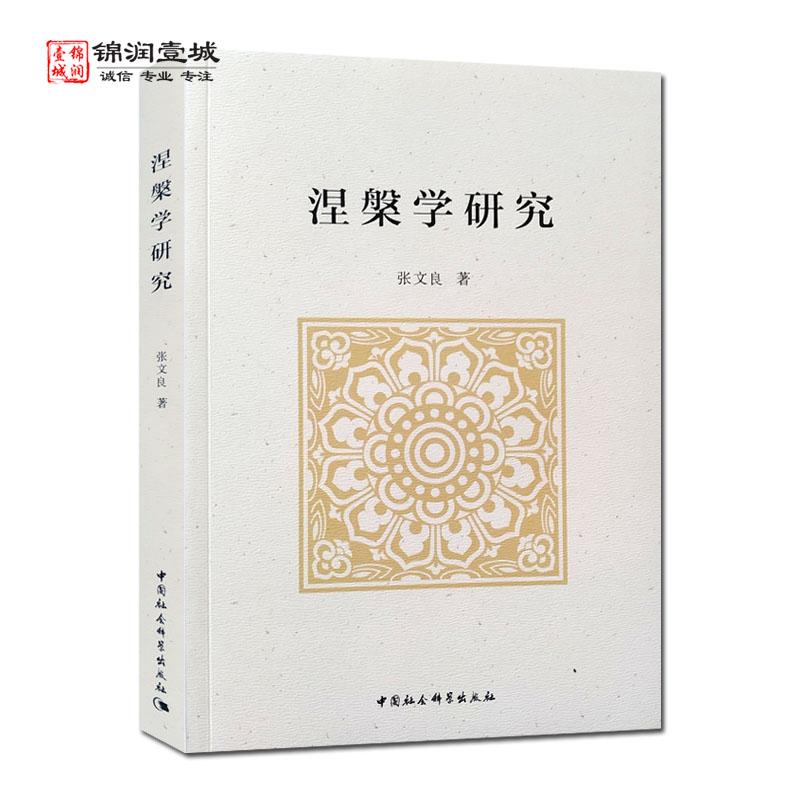 涅槃学研究 张文良著 涅槃经研究 中国社会科学出版社 涅槃经的汉译与再治 涅槃经在汉地的传播