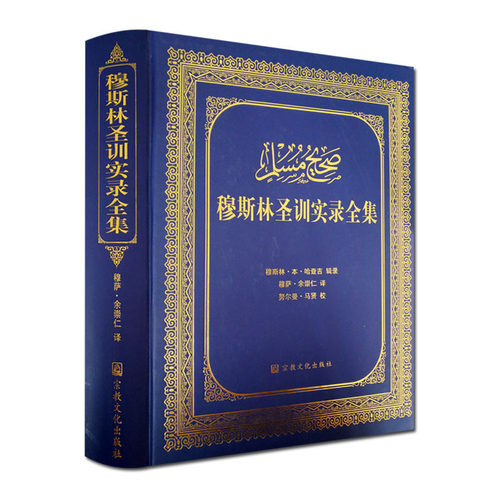 穆斯林圣训 实录全集