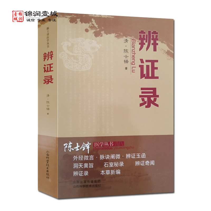 辨证录 陈士铎 著 山西科学技术出版社 陈士铎医学丛书