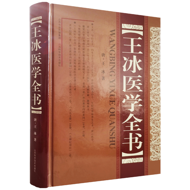 王冰医学全书王冰著山西科学