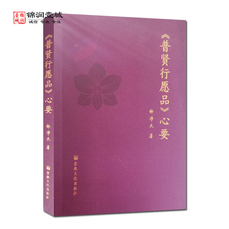 普贤行愿品心要N释净天著