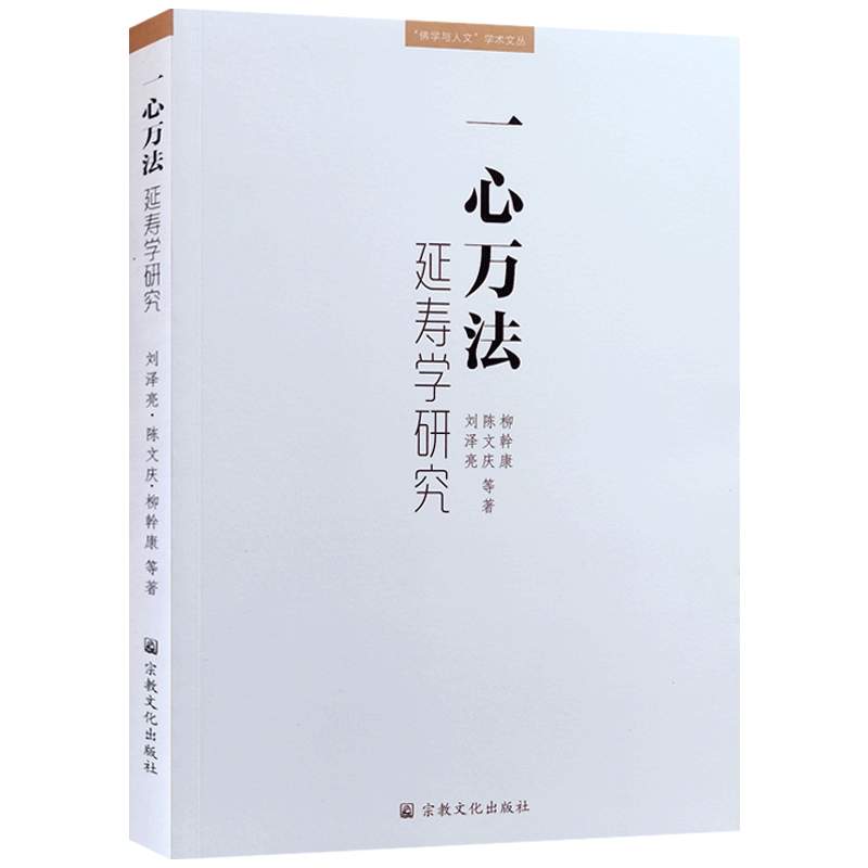 一心万法 延寿学研究 刘泽亮 永明延寿观心思想考论 一体两翼延寿思想体系研究 圆融宗教延寿与诸宗思想研究 永明延寿研究