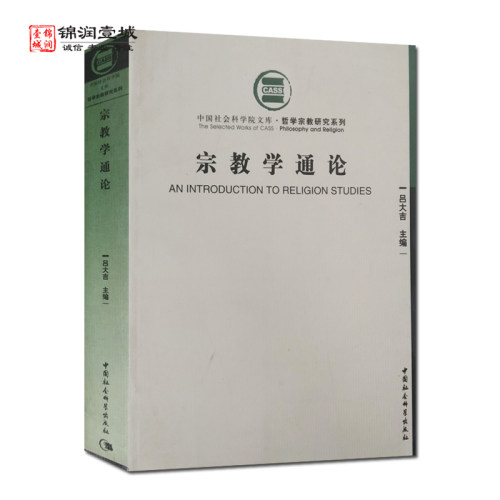 外观陈旧介意慎拍宗教学通论
