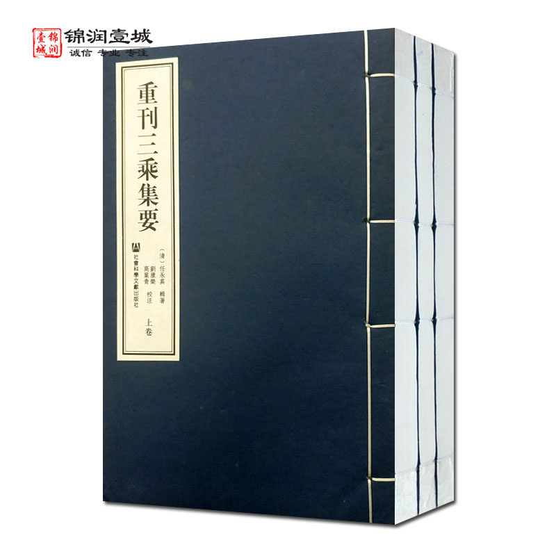 重刊三乘集要全三册宣纸线装 任永真 道门清规 道教仪范 丘祖语录 丘祖训文 丘祖寄西州道友书 长春丘祖传 全真派道士修行清规范本