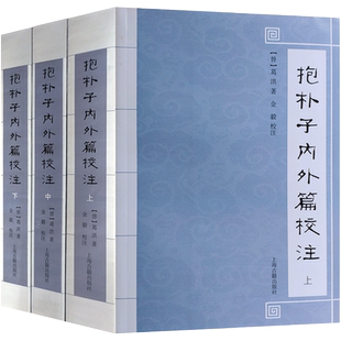 抱朴子内外篇校注上中下册 (晋)葛洪著 金毅校注32开平装1868页 抱朴子内篇校注 抱朴子外篇校注