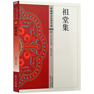 祖堂集-中国佛学经典宝藏 原典+译文+注释 记载了唐 五代南宗禅的历史 也记载了南宗禅的这一理路及其延伸  白话祖堂集 祖堂集注释