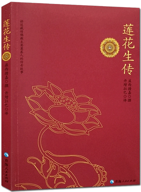 莲花生传 莲华生传 莲花生本生传 莲华生大士本生传 莲花生大士本生传 莲花生全传 益西措嘉  撰  丹增拉巴 译  青海人民出版社