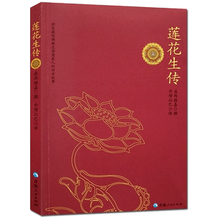 莲花生传 莲华生传 莲花生本生传 莲华生大士本生传 莲花生大士本生传 莲花生全传 益西措嘉  撰  丹增拉巴 译  青海人民出版社