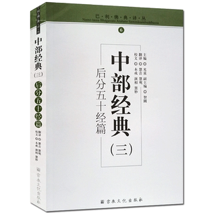 中部经典三 后分五十经篇 巴利佛典译丛 光泉主编