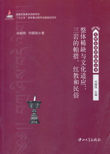 整体稀缺与文化适应 三岩的帕措 红教和民俗 许韶明,何国强 中山大学出版社