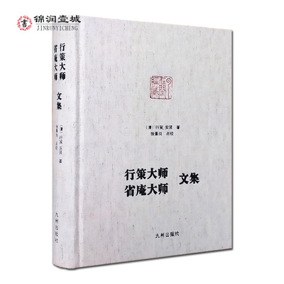 行策大师省庵大师文集-净土宗大师文集 金刚般若经疏记会编 宝镜三昧本义 净土警语 起一心精进念佛七期规式 西方发愿文注