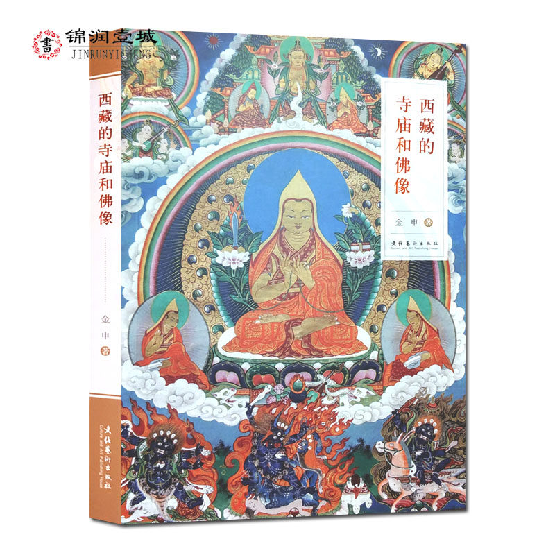 西藏的寺庙和佛像 金申 藏传佛教的基础知识 寺庙建筑 佛像类型 服饰礼仪 佛像的手印 坐姿 衣饰 台座 以及寺庙的供物法器吉祥图案