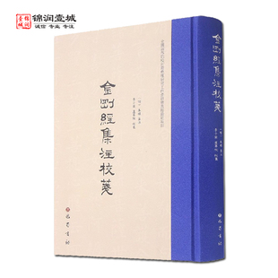 金刚经集注校笺 朱棣集注 巴蜀书社