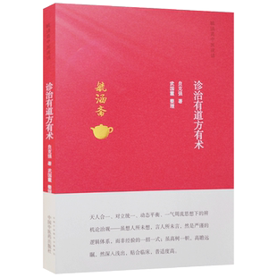 诊治有道方有术 贠克强 著 中国中医药出版社 毓涵斋中医夜话