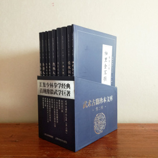 武术古籍珍本文库第二辑共九册 拳谱大势 里金不换 袖 跌打抓拿法 精微秘诀 少林玄机袖 要拳随笔 里锦囊类序 录戏珠大法 拳经心法