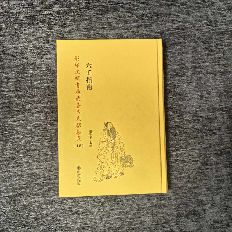 六壬指南影印文明书局藏善