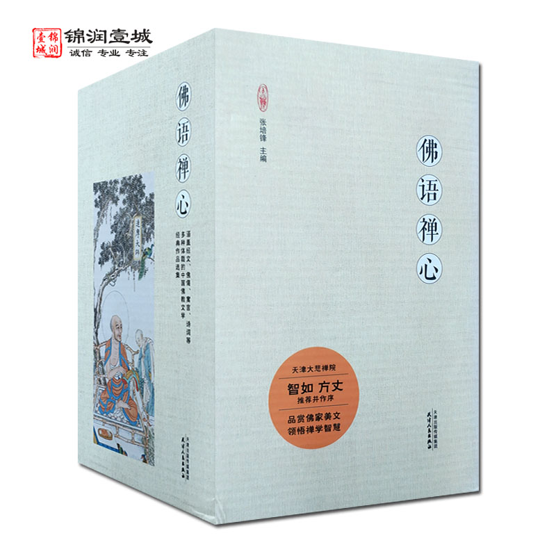 佛语禅心套装共6册佛典撷英集 禅林妙言集 美文集 佛经故事集 佛禅歌咏集 高僧山居诗 张培锋著  天津人民出版社