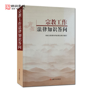 外观旧 宗教工作法律知识答问