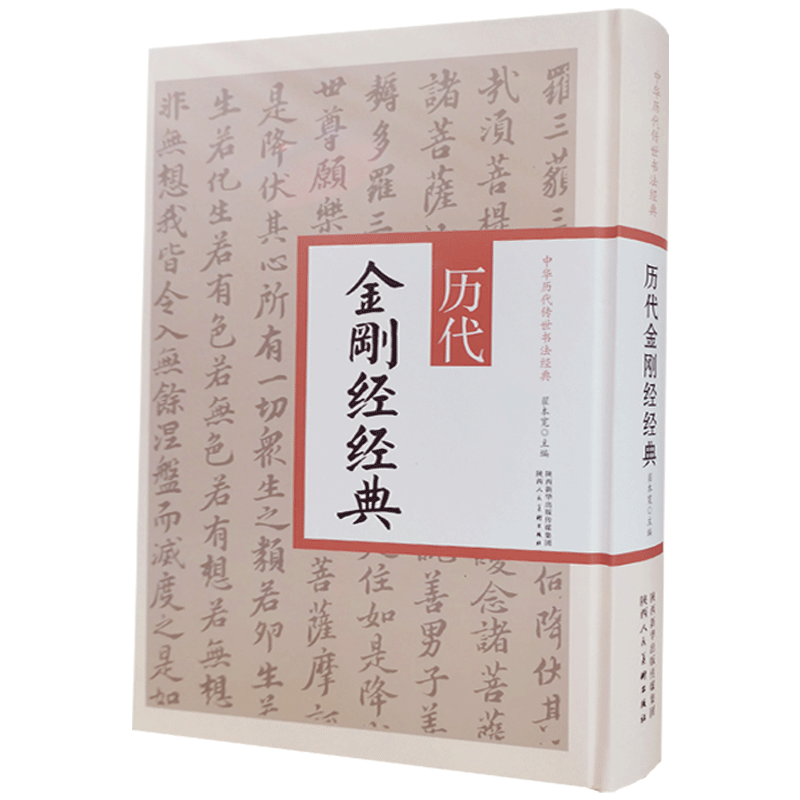历代金刚经经典翟本宽主编