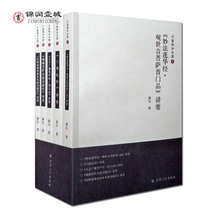 地藏菩萨本愿功德经 天童佛学讲要全五册 大方广佛华严经净行品 六祖坛经 药师琉璃如来本愿功德经N 妙法莲华经观世音菩萨普门品