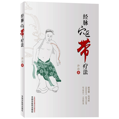 经脉穴区带疗法 沙洛 著 中国中医药出版社 针灸腧穴的发展历史  经脉穴区带疗法概述 经脉穴区带疗法的方法