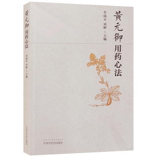 黄元御用药心法 李成文 主编 中国中医药出版社