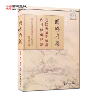 圆峤内篇 道教西派李涵虚内丹秘籍 唐山玉清观道学文化丛书