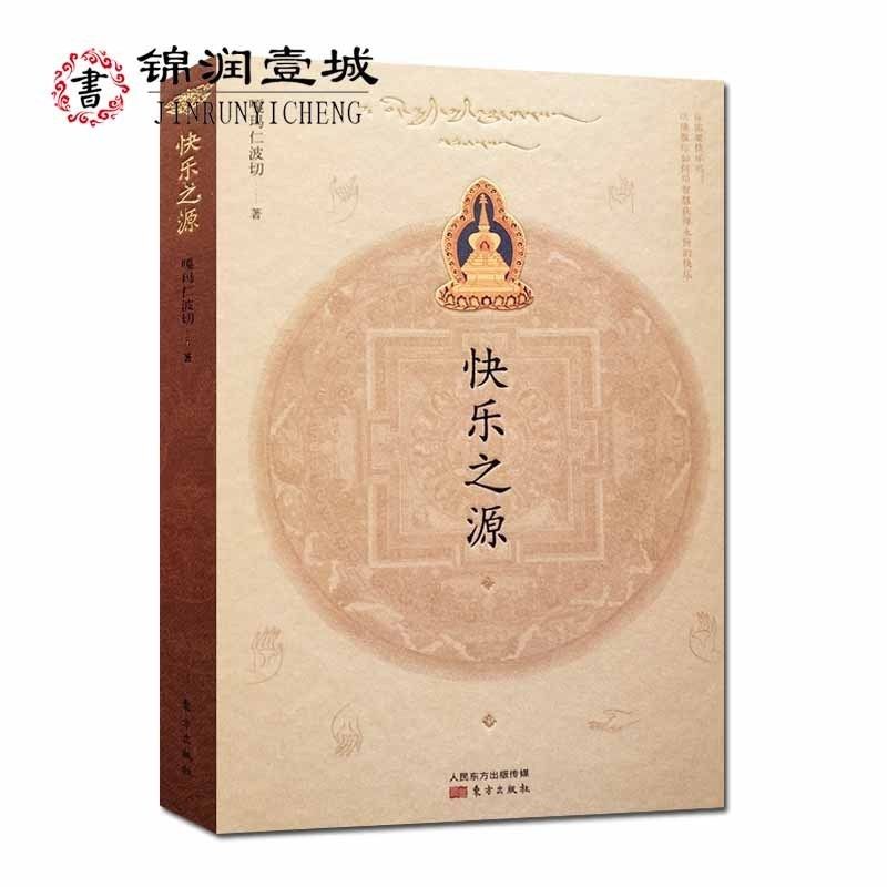 快乐之源(16开精装收藏版) 嘎玛仁波切快乐之源 东方出版社 227页