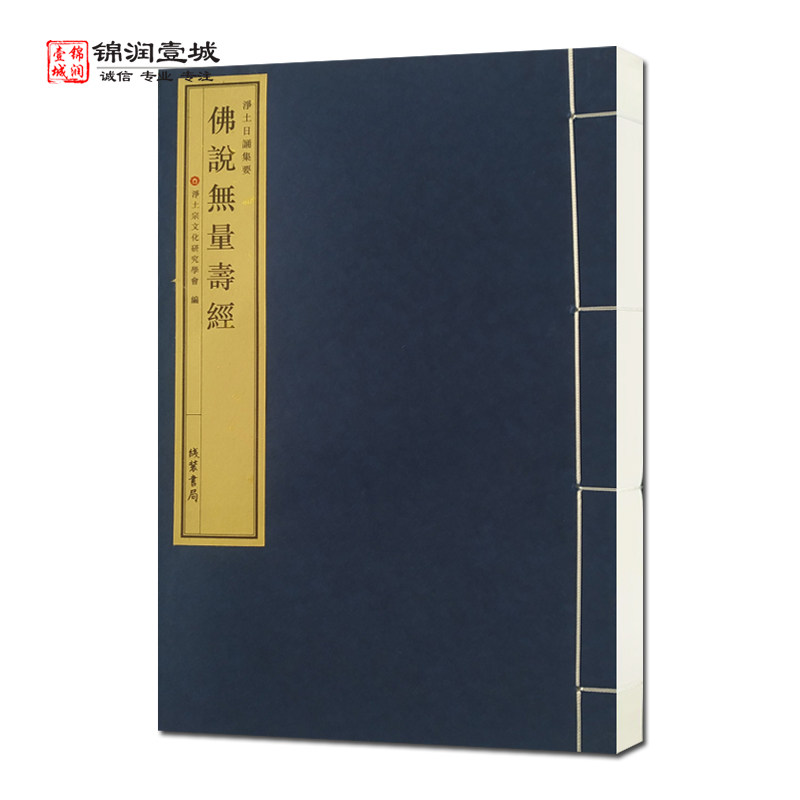 佛说无量寿经一函一册