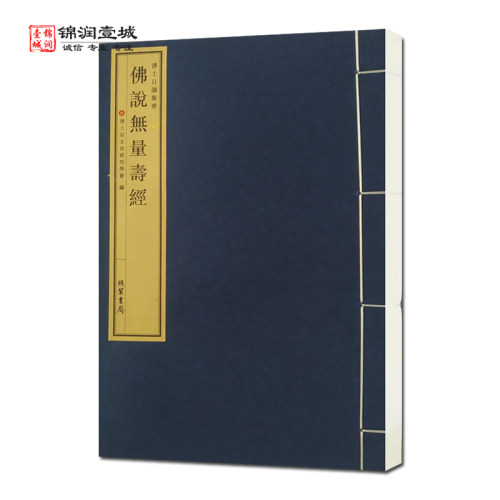 佛说无量寿经一函一册