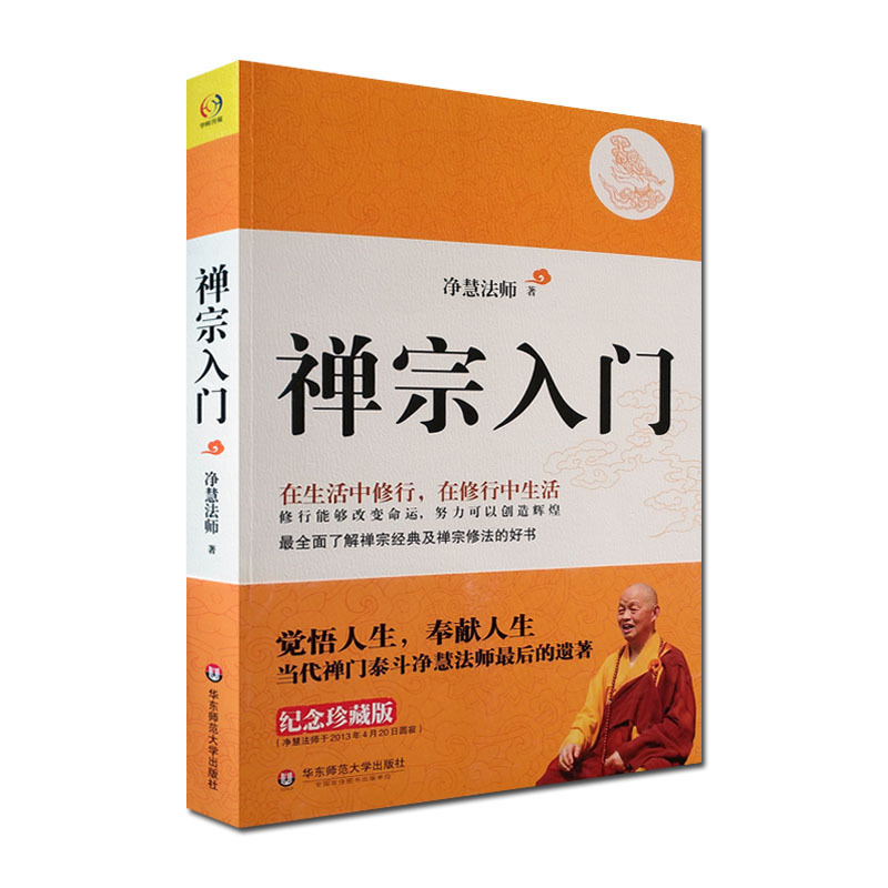 禅宗入门 净慧法师讲心经 坛经 华东师范大学出版社 书籍/杂志/报纸 中国哲学 原图主图