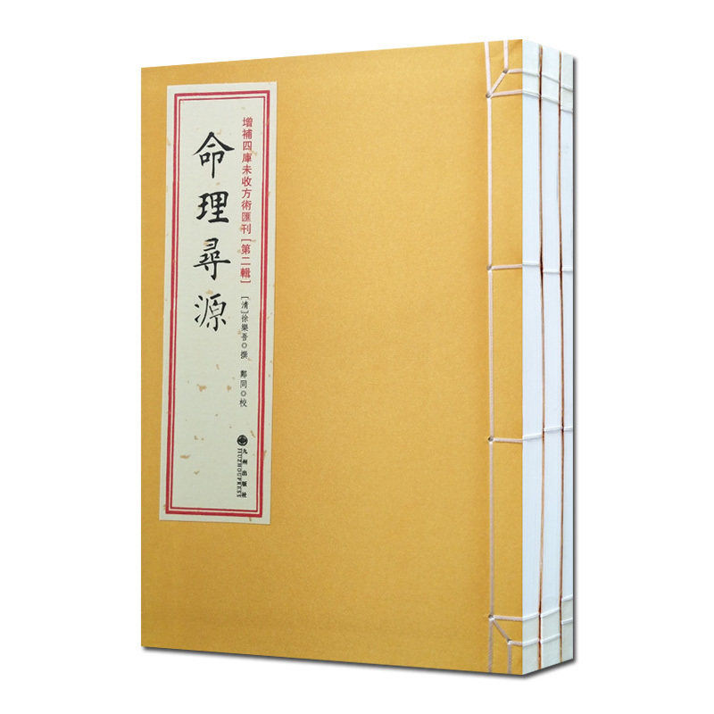 增补四库未收方术汇刊第2辑第06函命理寻源(1册)子平管见(2册) 九州