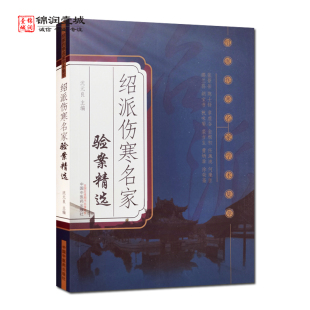 沈元 社 良 中国中医药出版 绍派伤寒名家学术集萃 主编 绍派伤寒名家验案精选