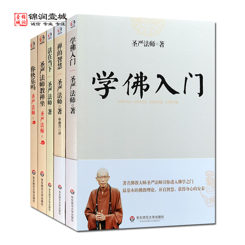 圣严法师系列书籍五册套装 学佛入门 活在当下 禅的智慧 圣严法师教禅坐(增订本) 你快乐吗 华东师范大学出版社 四圣谛讲记