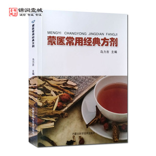 蒙医常用经典方剂 乌力吉主编 内蒙古科学技术出版社 蒙医方剂和蒙医方剂学 蒙医方剂学发展概况