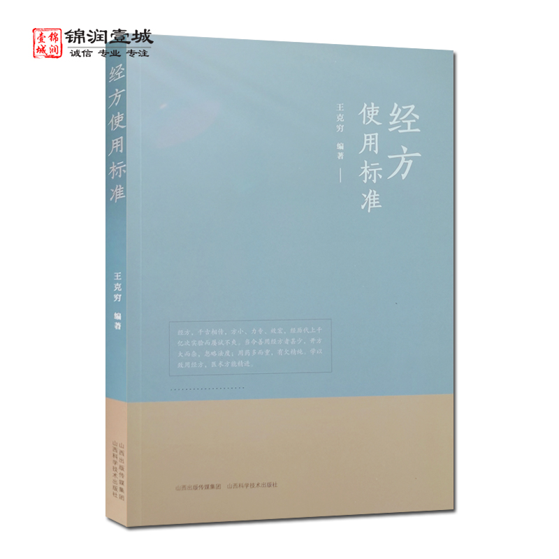经方使用标准王克穷编著