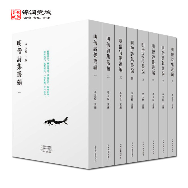 明僧诗集丛编全八册李玉栓主编