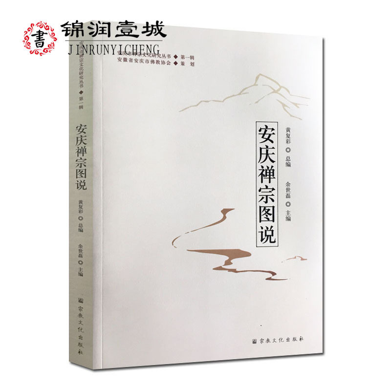 安庆禅宗图说-安庆市禅宗文化研究丛书一辑 黄复彩总编 余世磊主编 16开298页