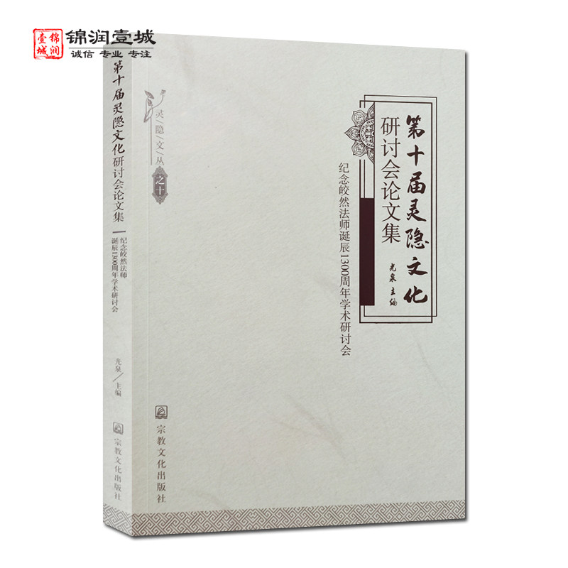 第十届灵隐文化研讨会论文集