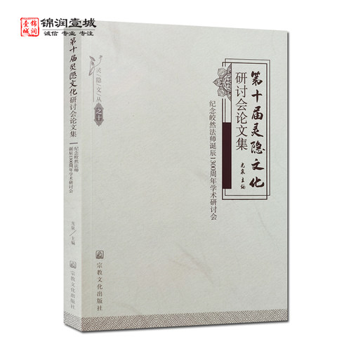 第十届灵隐文化研讨会论文集