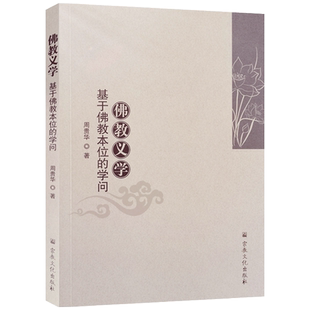 佛教义学 基于佛教本位的学问 周贵华著