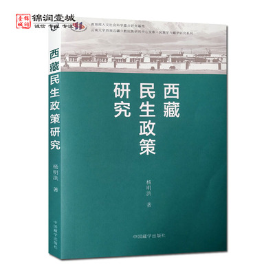 西藏民生政策研究杨明洪著