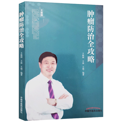 肿瘤防治全功略王振国