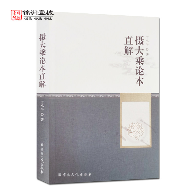 摄大乘论本直解 丁小平著